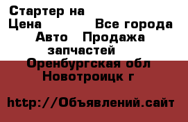 Стартер на Hyundai Solaris › Цена ­ 3 000 - Все города Авто » Продажа запчастей   . Оренбургская обл.,Новотроицк г.